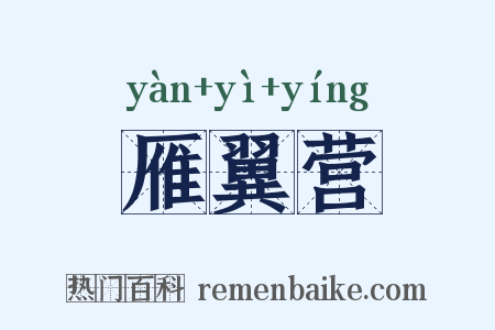 雁翼营是什么意思的图片